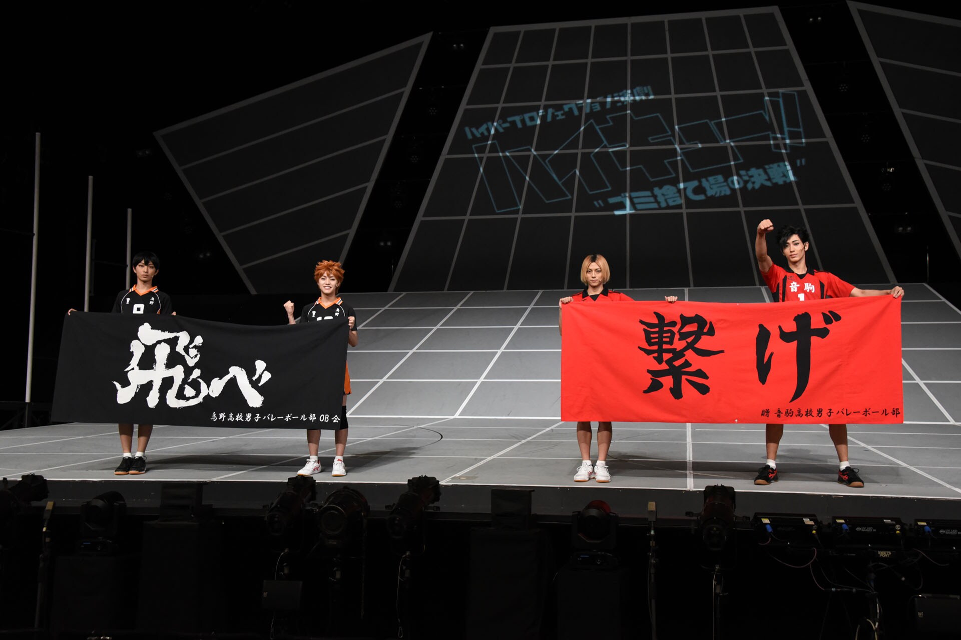 ハイパープロジェクション演劇『ハイキュー!!』“ゴミ捨て場の決戦