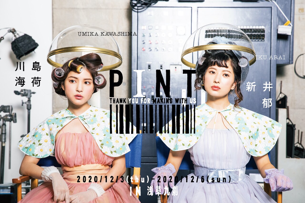 新井郁と川島海荷がオークラ作・演出の二人芝居「PINT」に挑戦