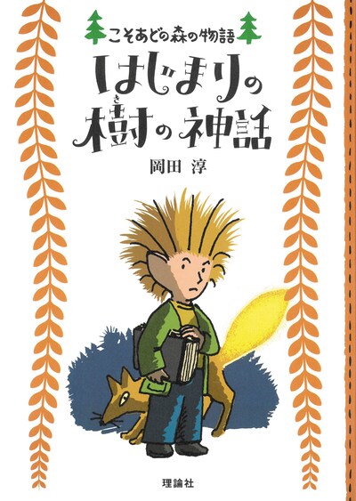 岡田淳「はじまりの樹の神話（こそあどの森の物語）」（理論社）の書影。