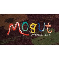 「『Mogut』～ハリネズミホテルへようこそ～」ロゴ