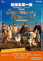 「新橋演舞場シリーズ第7弾!! 東京喜劇 熱海五郎一座『Jazzyなさくらは裏切りのハーモニー～日米爆笑保障条約～』」チラシ表