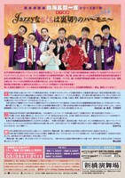 「新橋演舞場シリーズ第7弾!! 東京喜劇 熱海五郎一座『Jazzyなさくらは裏切りのハーモニー～日米爆笑保障条約～』」チラシ裏