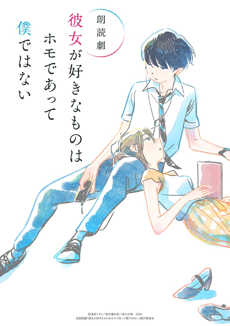 朗読劇「彼女が好きなものはホモであって僕ではない」ビジュアル