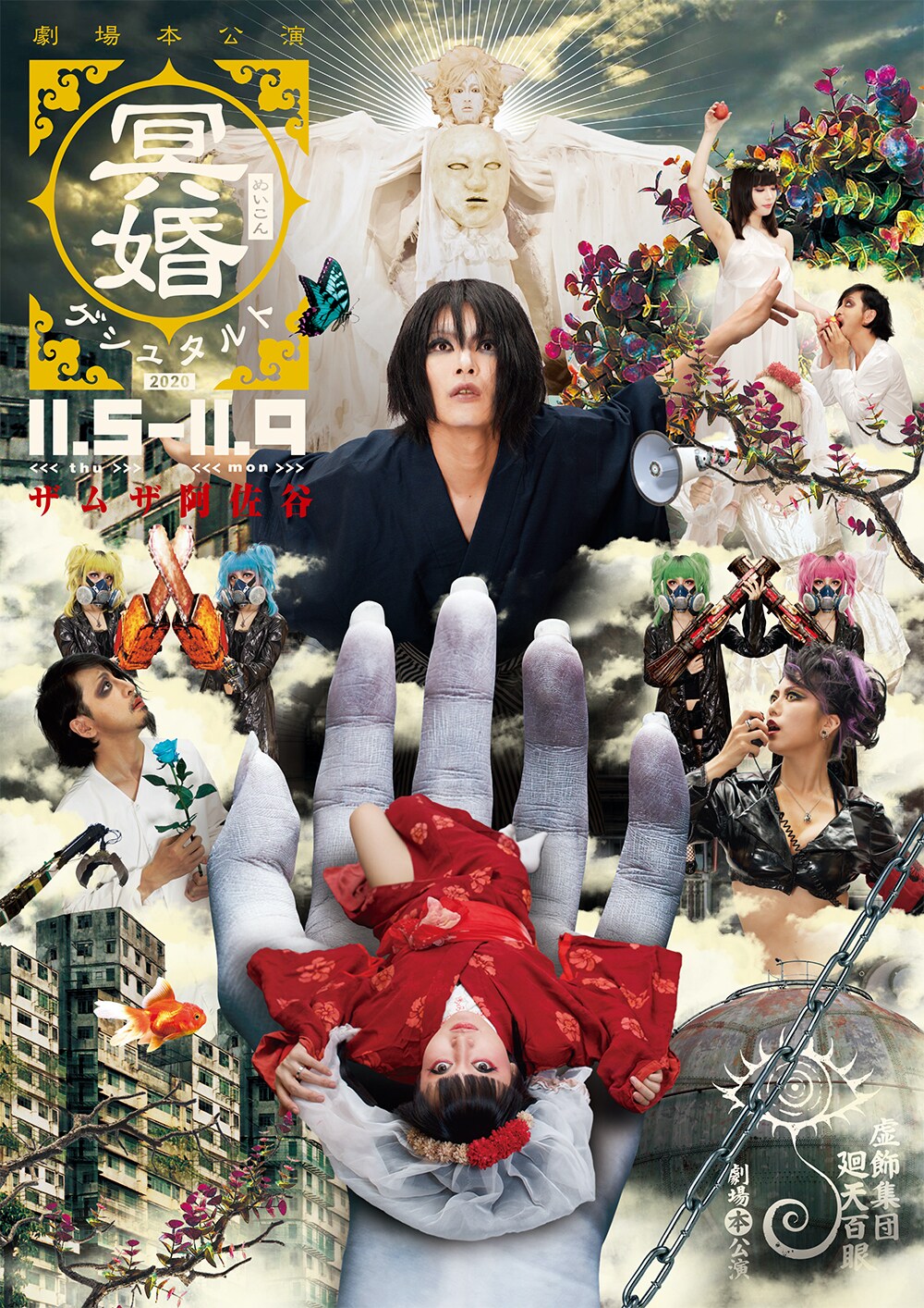 冥婚ゲシュタルト 虚飾集団廻天百眼 劇場本公演 虚飾集団廻天百眼 / 舞台『冥婚ゲシュタルト』サウンドトラック