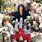 虚飾集団廻天百眼が劇場公演と配信で送る近未来SF「冥婚ゲシュタルト2020」