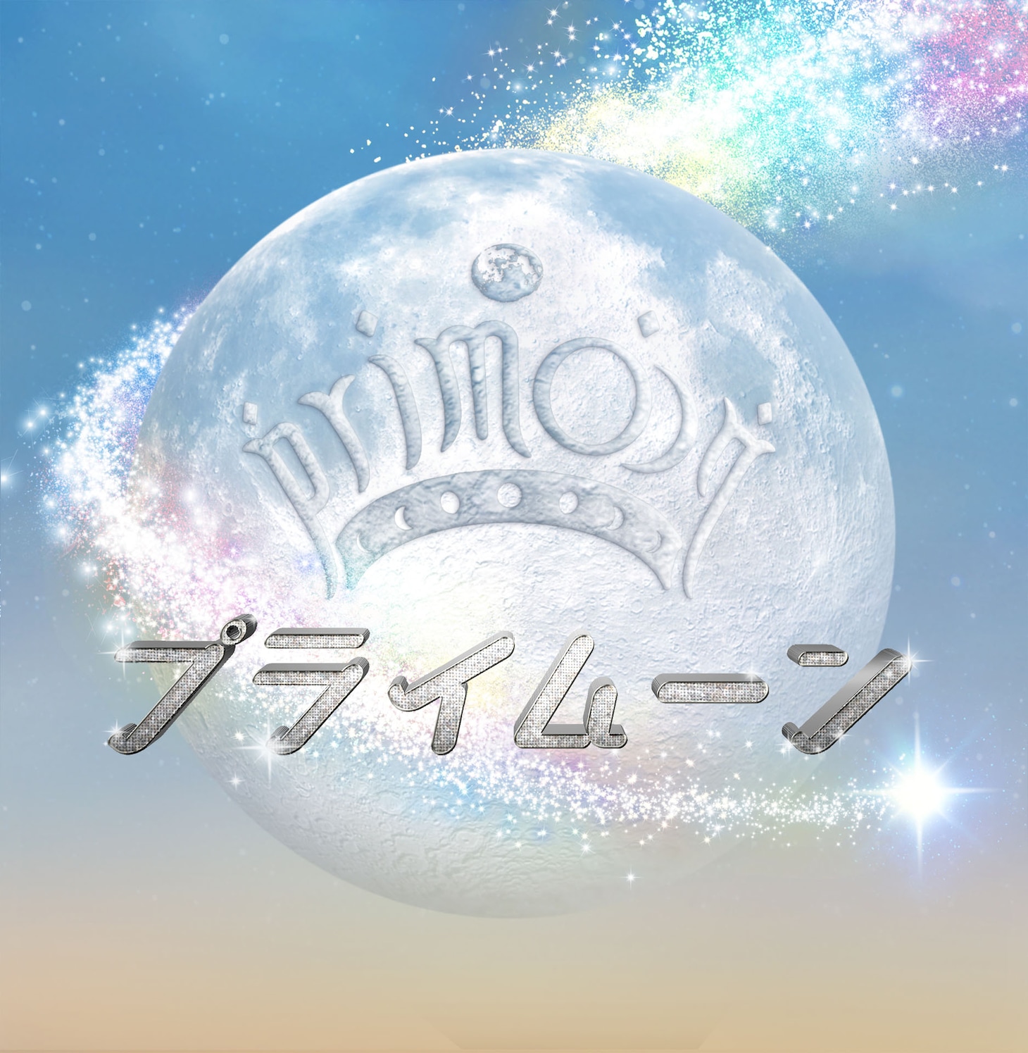 「プライムーン」ロゴ