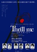 ミュージカル「スリル・ミー」ティザービジュアル