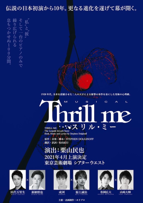 ミュージカル「スリル・ミー」ティザービジュアル