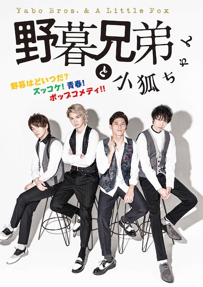 「野暮兄弟と小狐ちゃん」ビジュアル