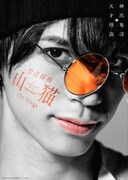 「怪盗探偵山猫 the Stage」ティザービジュアル