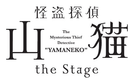 「怪盗探偵山猫 the Stage」ロゴ