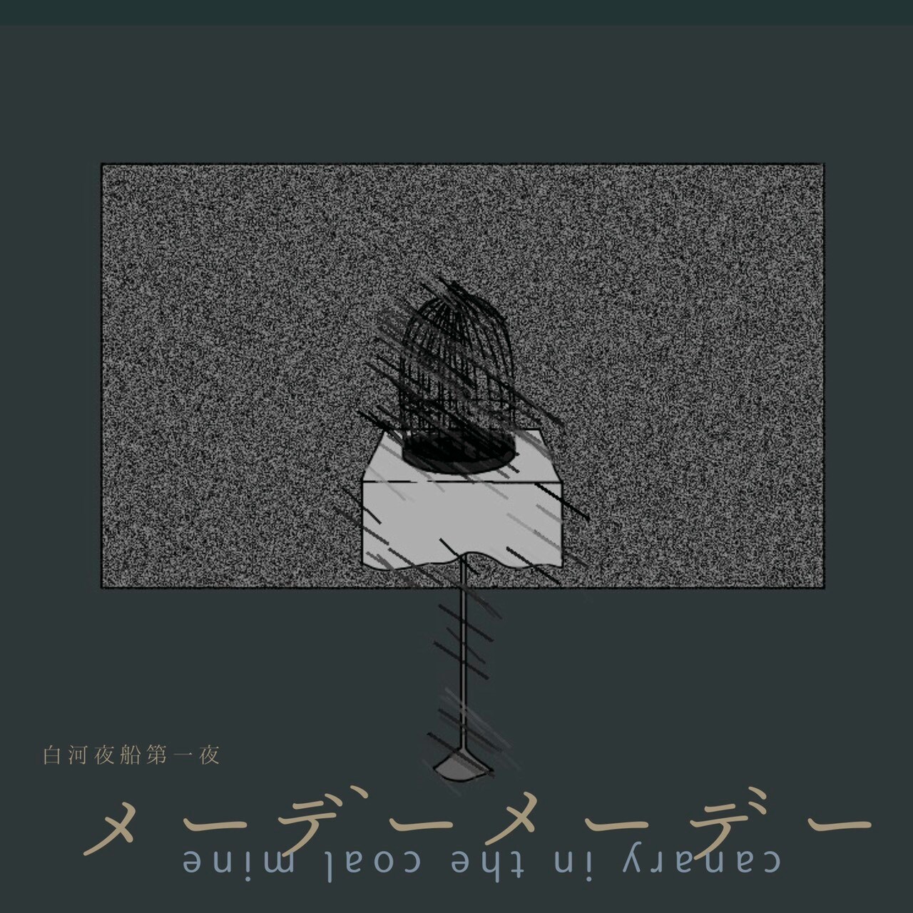 白河夜船、旗揚げ公演は政府に監視された世界描く「メーデーメーデー」