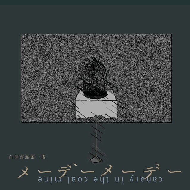 白河夜船「第一夜『メーデーメーデー-canary in the coal mine-』」ビジュアル