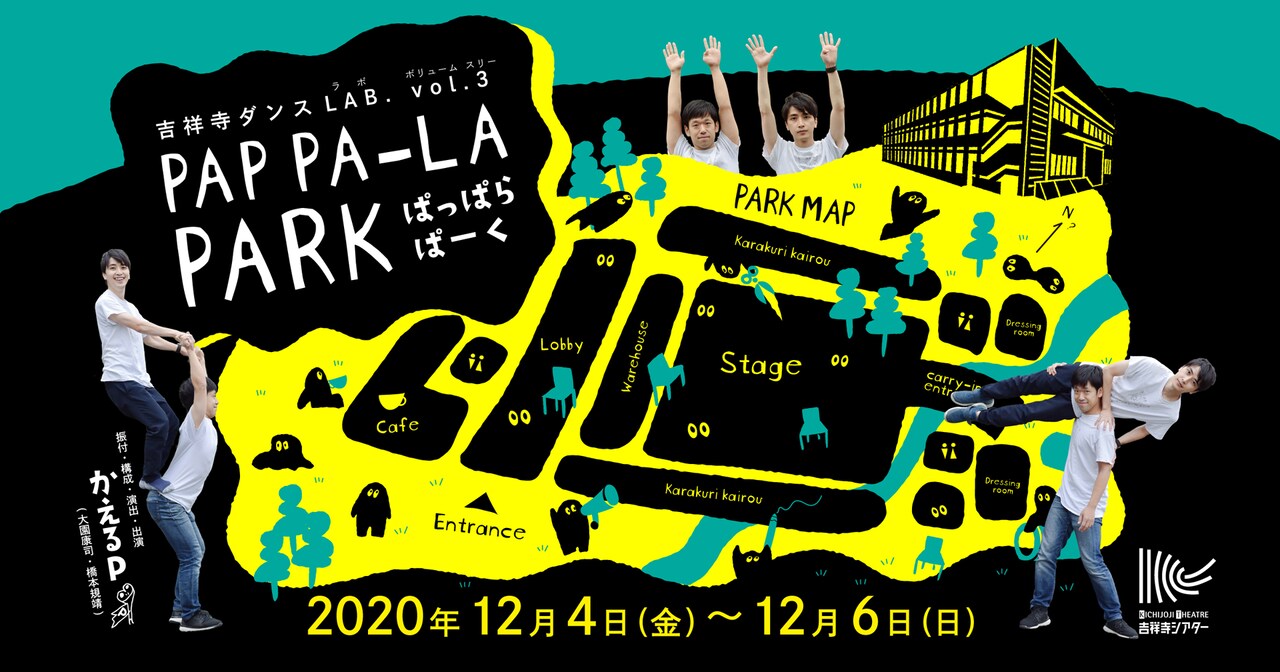 かえるPが「吉祥寺ダンス LAB.」第3弾に登場、「PAP PA-LA PARK」で劇場空間を公園に
