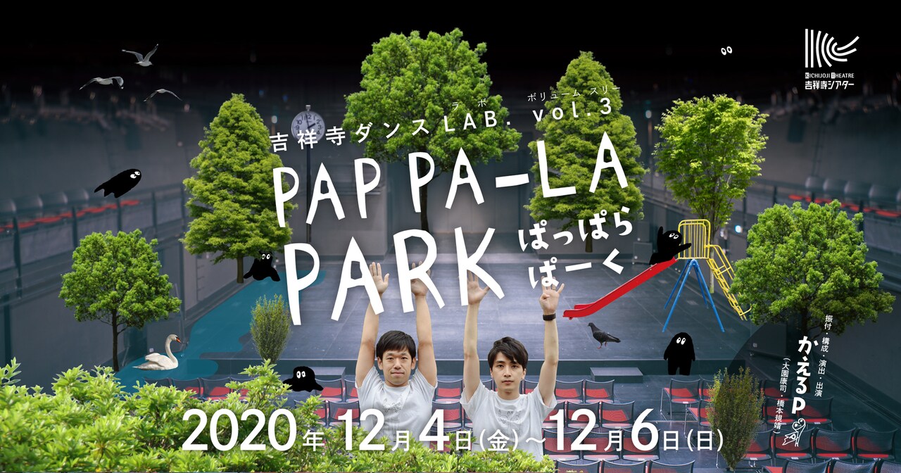 吉祥寺ダンス LAB. vol.3「PAP PA-LA PARK / ぱっぱらぱーく」ビジュアル