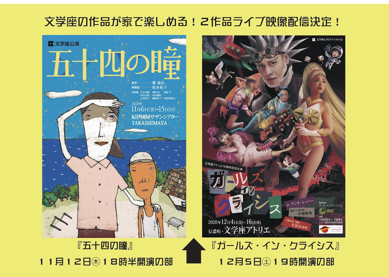 文学座「五十四の瞳」「ガールズ・イン・クライシス」で初のライブ映像配信