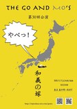 THE GO AND MO'S 第30回公演「和義の嫁」ビジュアル