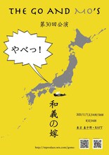 THE GO AND MO'S 第30回公演「和義の嫁」ビジュアル