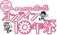 「～番組10周年＋DVD発売W記念～『ヨーロッパ企画の暗い旅』オンライン10年祭」ロゴ
