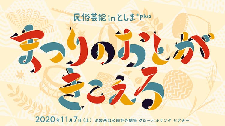民俗芸能が集結する まつりのおとがきこえる 池袋で開催 無料生配信も 動画あり ステージナタリー 民俗芸能が集結する まつりのおとがきこえる 池袋で開催 無料生配信も 動画あり ステージナタリー