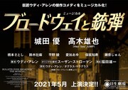 城田優とHey! Say! JUMPの高木雄也、ミュージカル「ブロードウェイと銃弾」でW主演