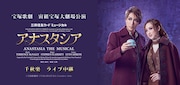 宝塚歌劇宙組「アナスタシア」ライブビューイング告知ビジュアル