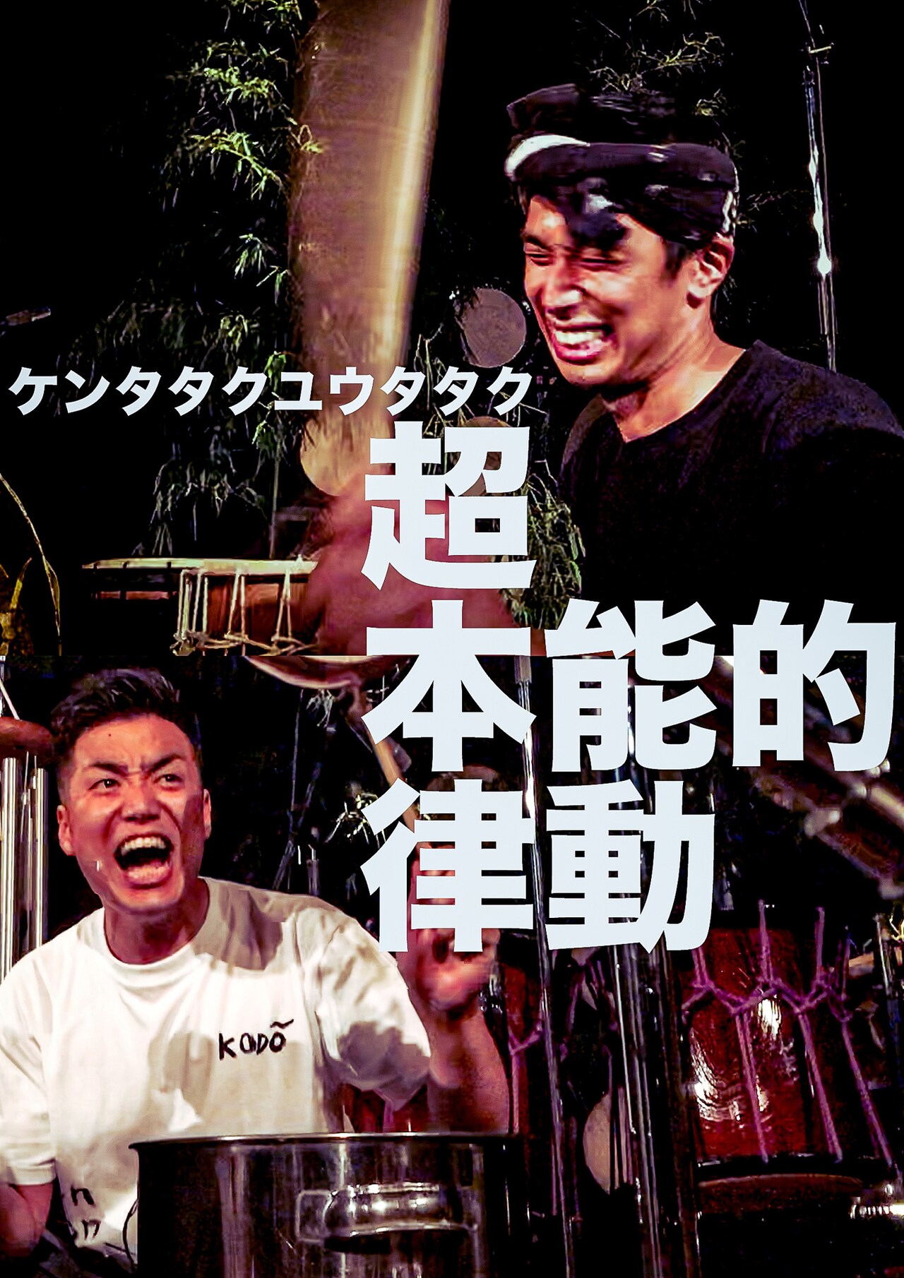 鼓童メンバーのユニット、ケンタタクユウタタク「超本能的律動」新潟で単独ライブ
