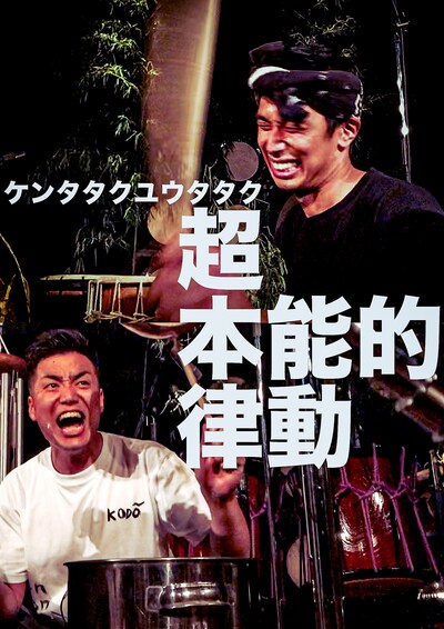 ケンタタクユウタタク「超本能的律動」ビジュアル