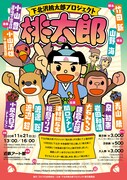 「下北沢桃太郎プロジェクト『桃太郎』」大阪公演チラシ