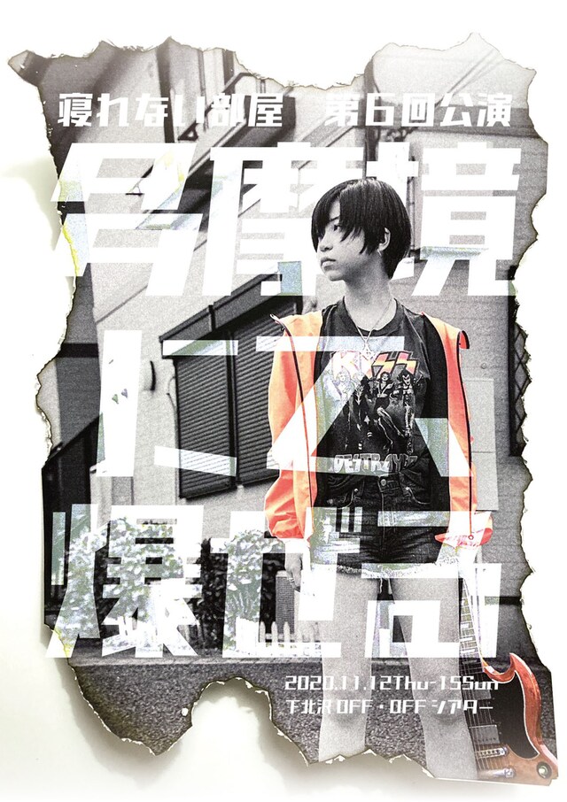 寝れない部屋「多摩境にて、爆ぜる」チラシ表