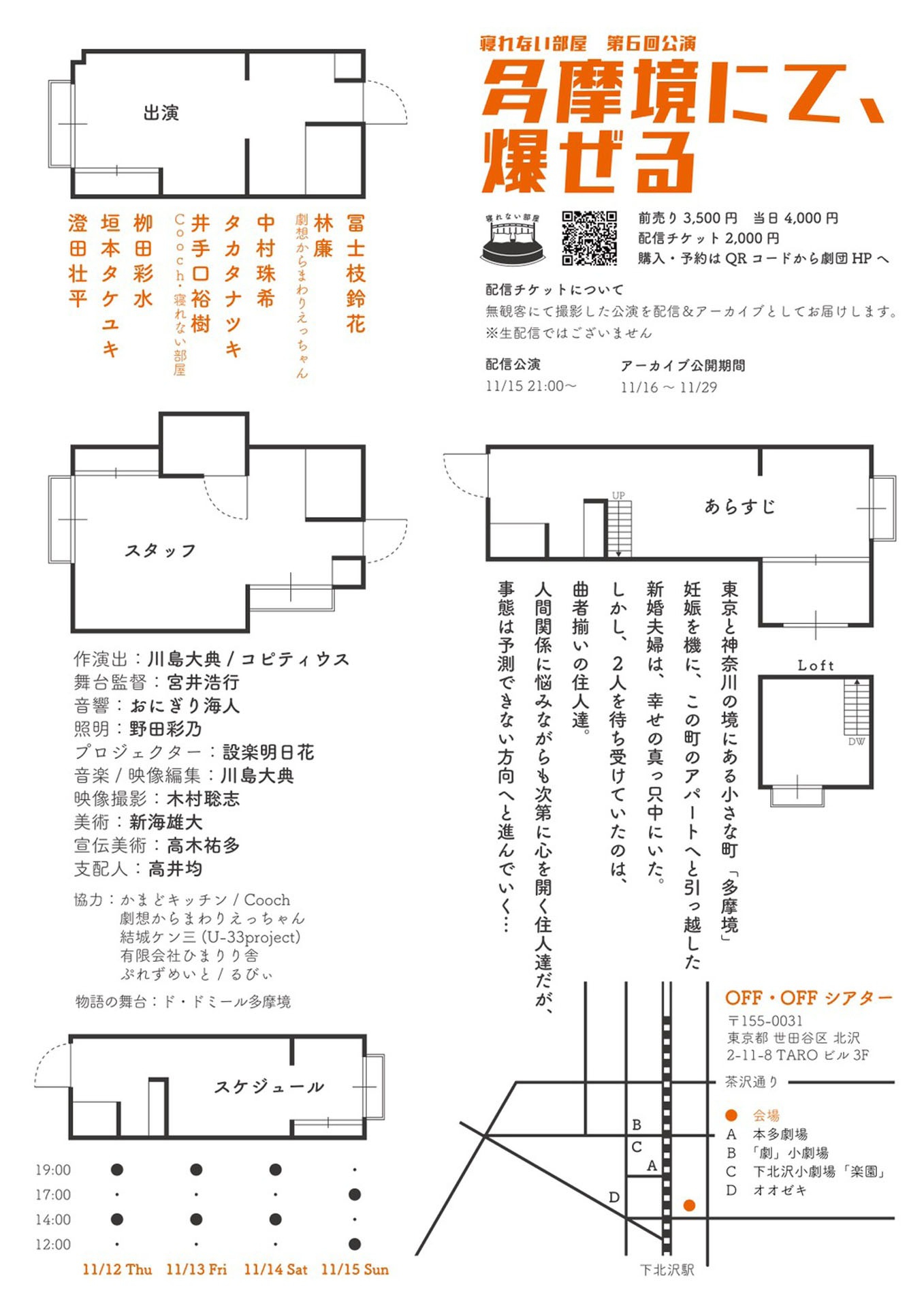 寝れない部屋「多摩境にて、爆ぜる」チラシ裏
