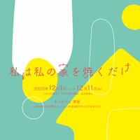 劇団た組「私は私の家を焼くだけ」ビジュアル