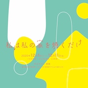 劇団た組「私は私の家を焼くだけ」ビジュアル