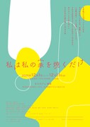 劇団た組「私は私の家を焼くだけ」チラシ