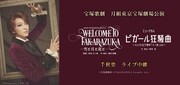 宝塚歌劇月組「JAPAN Traditional REVUE『WELCOME TO TAKARAZUKA -雪と月と花と-』」「ミュージカル『ピガール狂騒曲』~シェイクスピア原作『十二夜』より~」ライブビューイング告知ビジュアル
