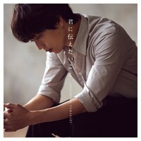 「君に伝えたいこと」通常盤のジャケット。