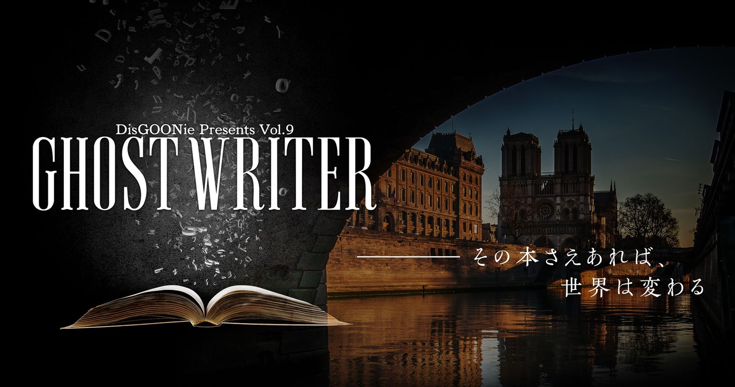 DisGOONie Presents Vol.9 舞台「GHOST WRITER」ビジュアル