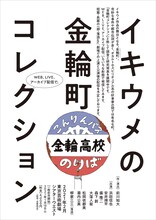 「イキウメの金輪町コレクション」チラシ