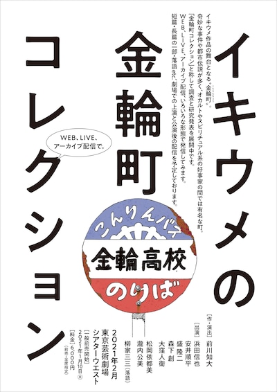 「イキウメの金輪町コレクション」チラシ