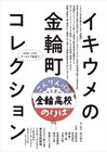 2021年2月、「イキウメの金輪町コレクション」が芸劇で