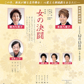 新派の朗読劇シリーズ、石井ふく子演出「女の決闘」に水谷八重子・波乃久里子ら