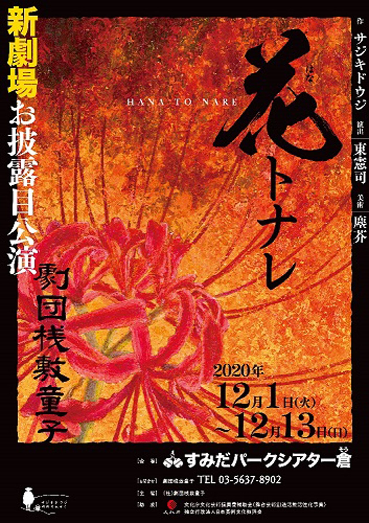 劇団桟敷童子の新劇場お披露目公演「花トナレ」に原田大二郎・藤吉久美子ら