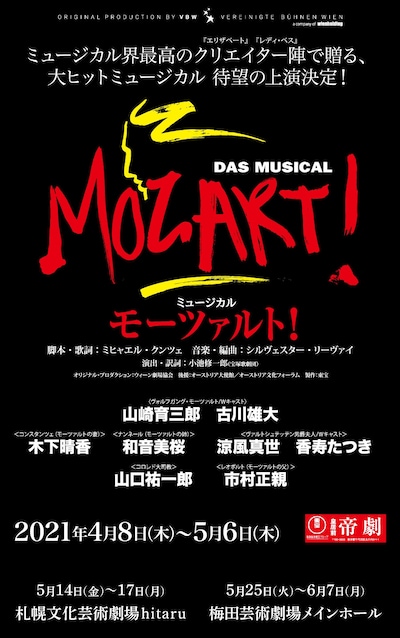ミュージカル「モーツァルト！」ビジュアル