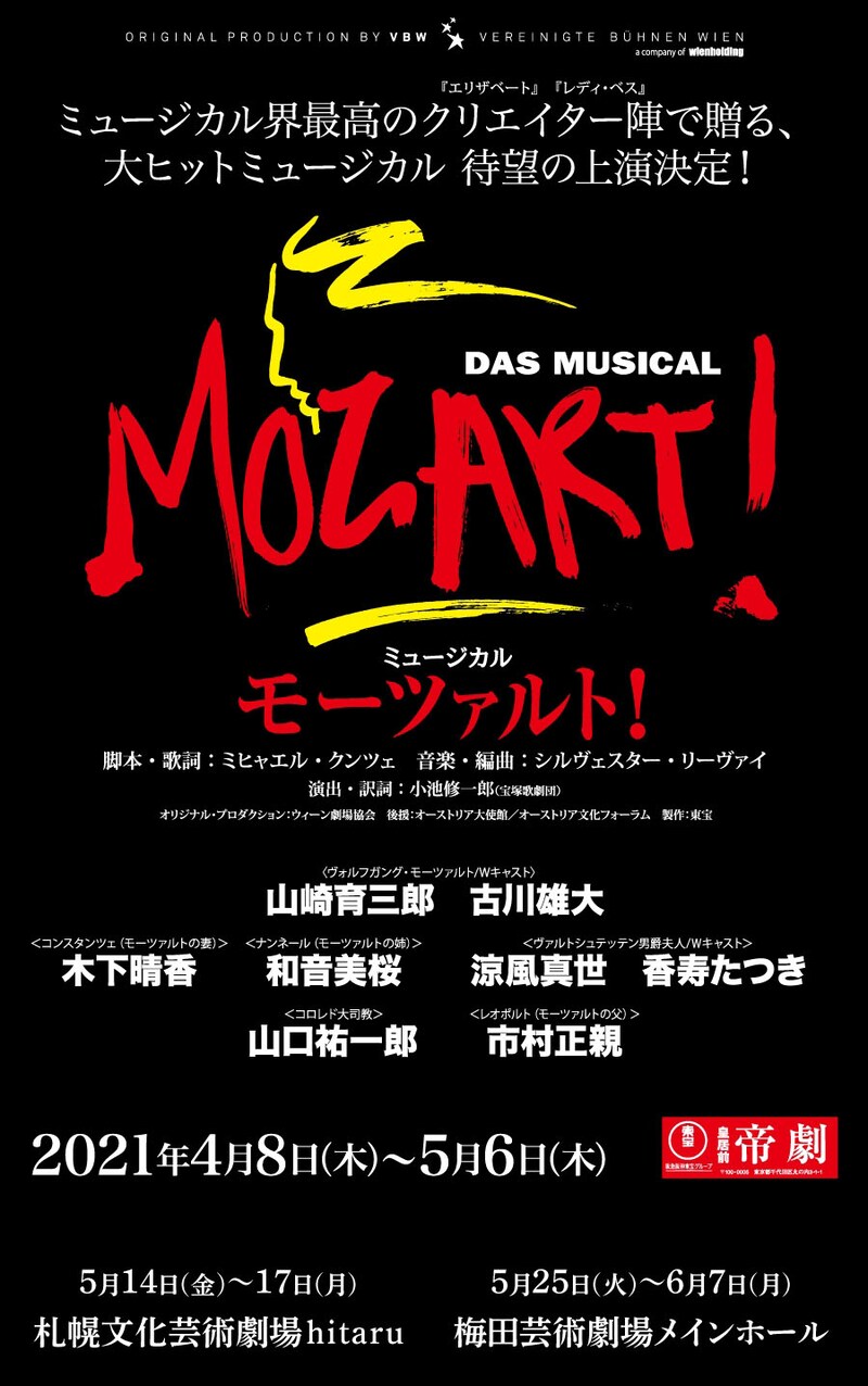 ミュージカル「モーツァルト!」ビジュアル