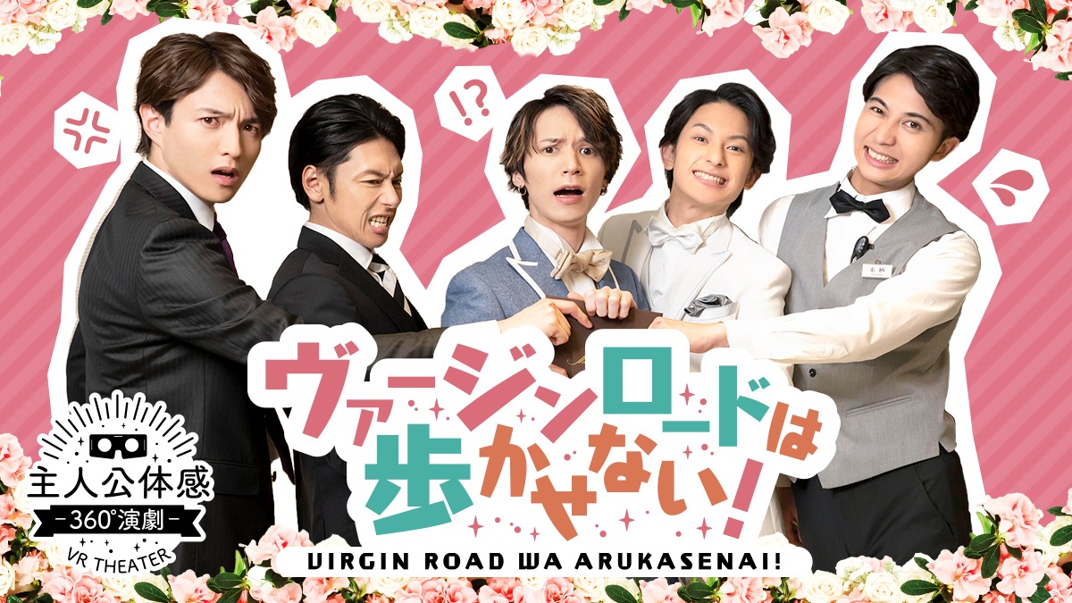 「【主人公体感！360°演劇】『ヴァージンロードは歩かせない！』」ビジュアル