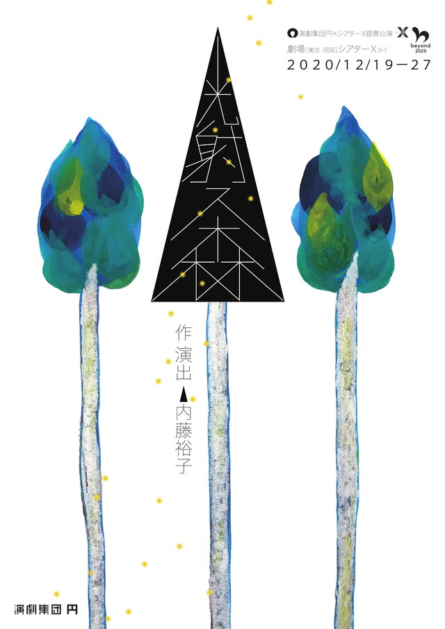 演劇集団 円「光射ス森」チラシ表