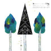 演劇集団 円の振替公演「光射ス森」が上演へ、内藤裕子が森と人々の営み描く