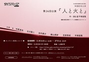名古屋市芸術祭2020参加 オイスターズ第24回公演「人と火と」チラシ