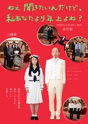 劇団やりたかった「ねえ聞きたいんだけど、私あなたより年上よね？」チラシ表