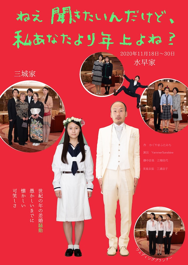 劇団やりたかった「ねえ聞きたいんだけど、私あなたより年上よね？」チラシ表